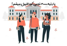 با رتبه ۳۰۰۰۰ تجربی چی قبول میشم