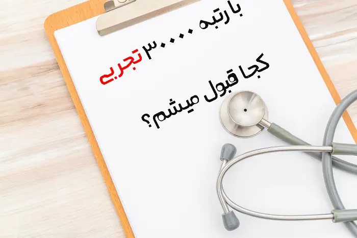 با رتبه ۳۰۰۰ تجربی سهمیه ایثارگران ۵ درصد چی قبول میشم 12 با رتبه ۳۰۰۰ تجربی سهمیه ایثارگران ۵ درصد چی قبول میشم