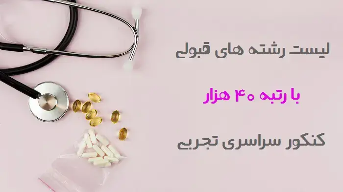 با رتبه ۴۰۰۰۰ تجربی چی قبول میشم 12 با رتبه ۴۰۰۰۰ تجربی چی قبول میشم