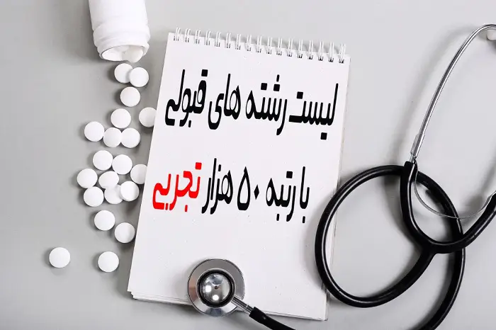 با رتبه ۵۰۰۰۰ تجربی پیام نور چی قبول میشم 12 با رتبه ۵۰۰۰۰ تجربی پیام نور چی قبول میشم