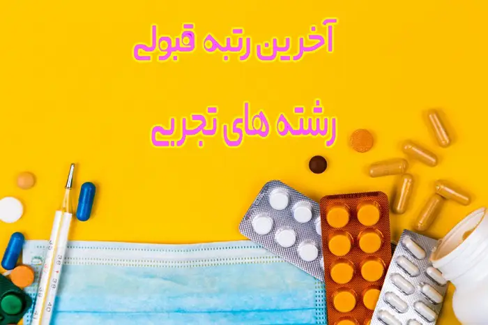 رتبه مجاز برای انتخاب رشته تجربی ۱۴۰۴ 13 رتبه مجاز برای انتخاب رشته تجربی ۱۴۰۴