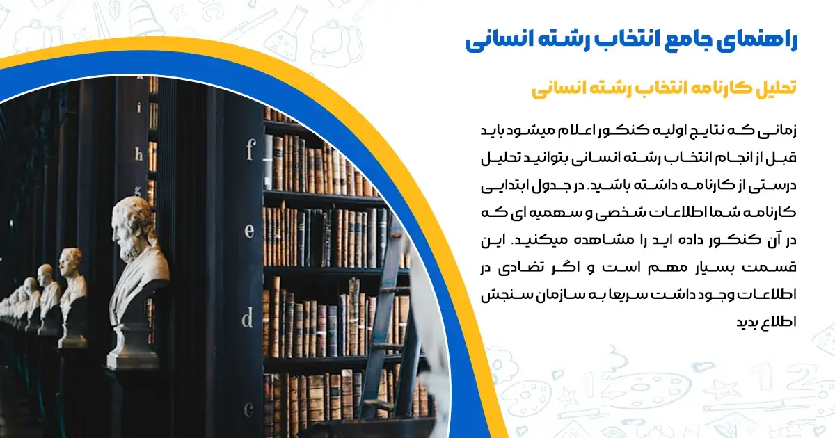 انتخاب رشته ۱۴۰۴ انسانی