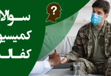 اعتراض به رای کمیسیون کفالت نظام وظیفه