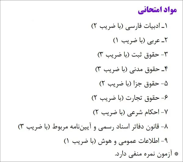 شرایط آزمون سردفتری ۱۴۰۴ 22 شرایط آزمون سردفتری ۱۴۰۴