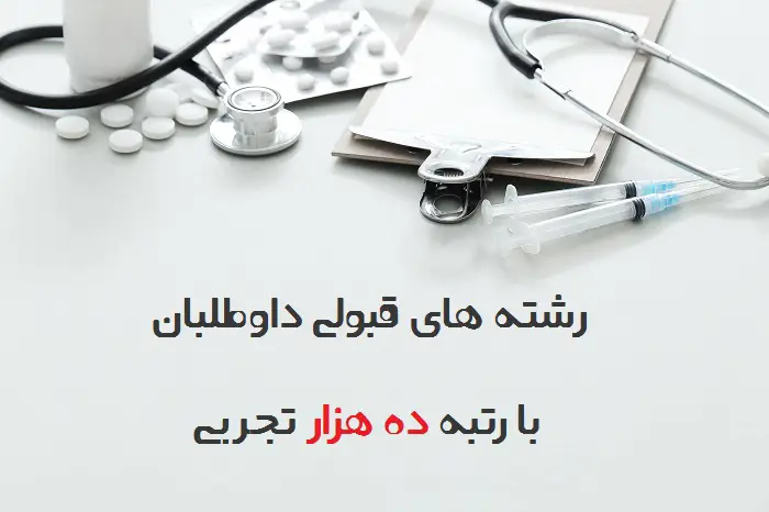 با رتبه ۱۰۰۰۰ تجربی کجا قبول میشم