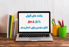 با تراز ۵۰۰۰ انسانی چی قبول میشم نی نی سایت