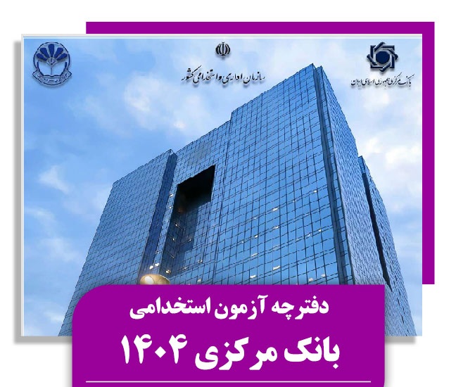 دفترچه آزمون بانک مرکزی ۱۴۰۴ + اصلاحیه و مهلت ثبت نام 13 دفترچه آزمون بانک مرکزی ۱۴۰۴ + اصلاحیه و مهلت ثبت نام