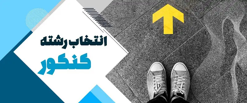 بهترین مرکز انتخاب رشته کنکور