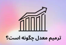 اگر پشت کنکور بمانیم باید ترمیم معدل کنیم