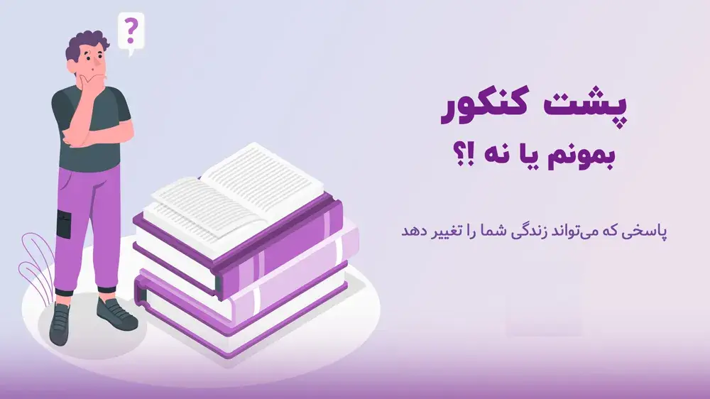 پشت کنکوری تجربی نی نی سایت 12 پشت کنکوری تجربی نی نی سایت