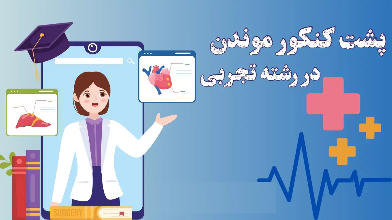 پشت کنکوری تجربی نی نی سایت 13 پشت کنکوری تجربی نی نی سایت