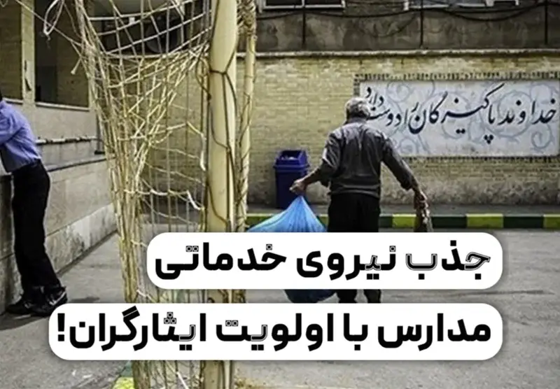 شرایط سنی استخدام نیروی خدماتی آموزش و پرورش 13 شرایط سنی استخدام نیروی خدماتی آموزش و پرورش