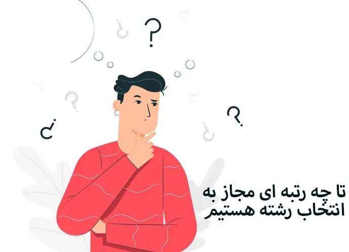 انتخاب رشته بر اساس رتبه