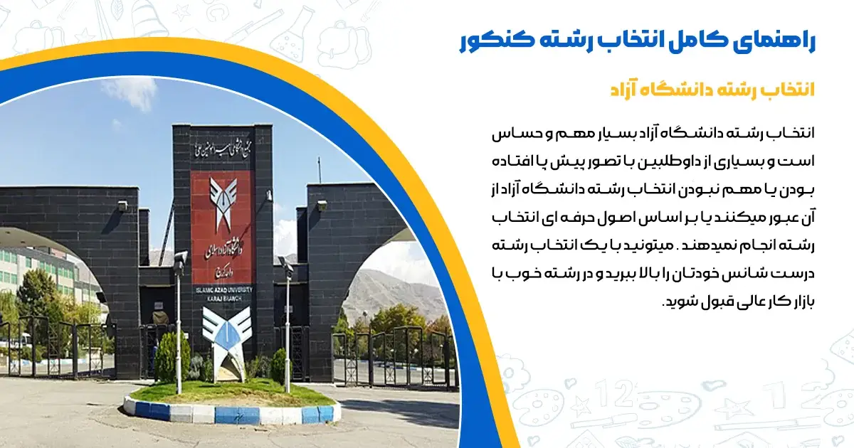 انتخاب رشته تضمینی کنکور ۱۴۰۴