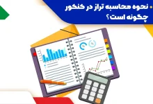 محاسبه رتبه با تراز ۱۴۰۴