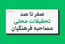 تحقیقات محلی دانشگاه فرهنگیان نی نی سایت ۱۴۰۴