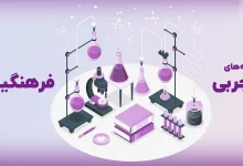 فرهنگیان برای رشته تجربی