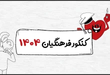 نتایج کنکور فرهنگیان ۱۴۰۴