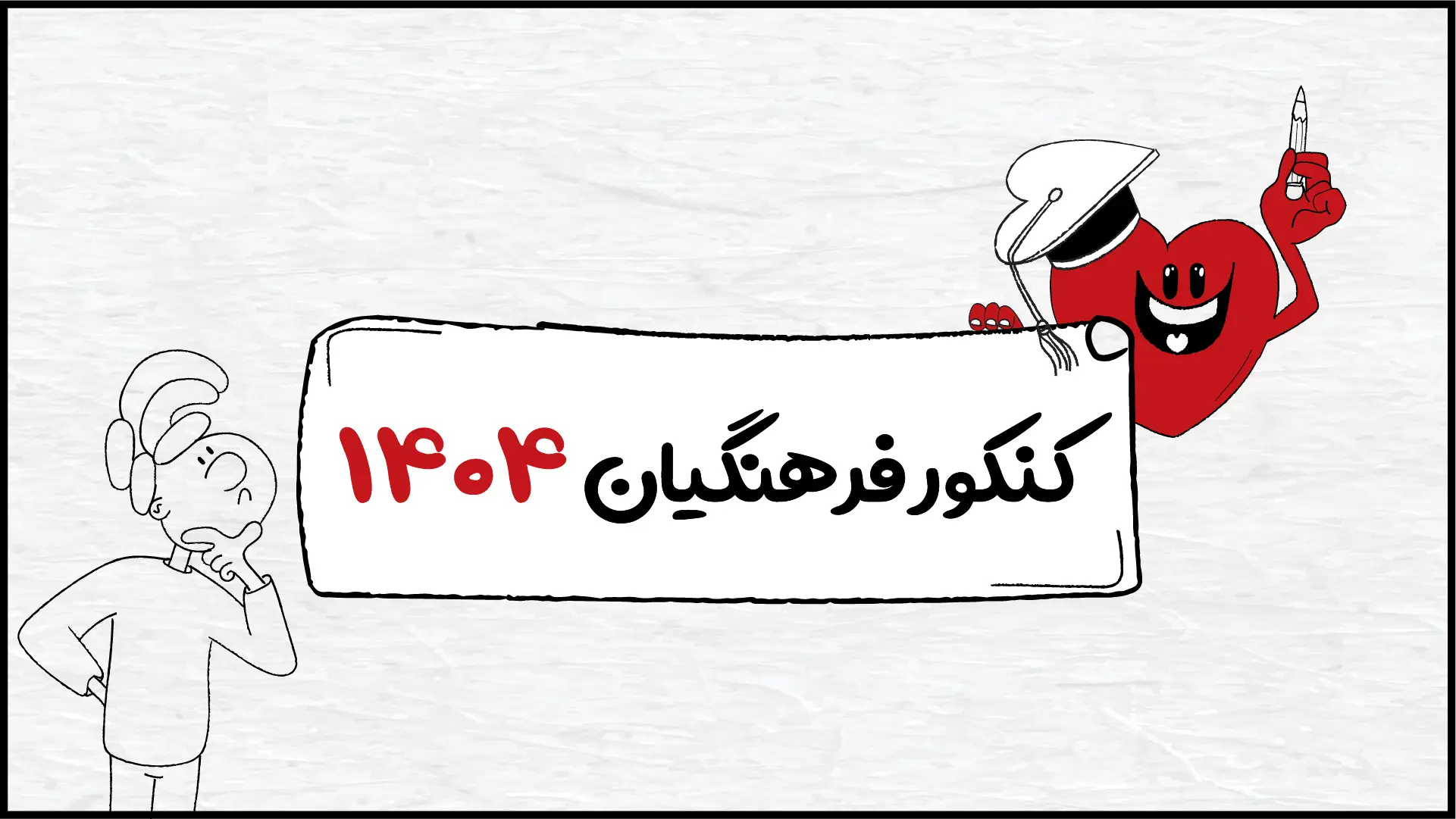 نتایج کنکور فرهنگیان ۱۴۰۴