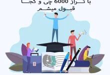 با تراز ۶۰۰۰ چی قبول میشم