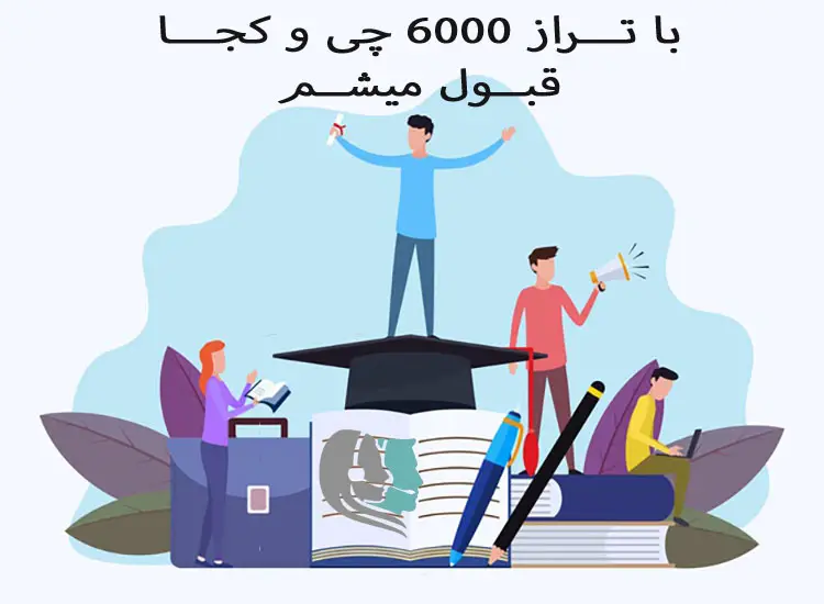 با تراز 6000 تجربی چی قبول میشم