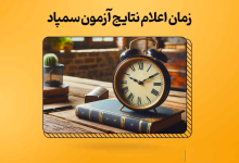 اعلام نتایج سمپاد و تیزهوشان تاریخ قطعی