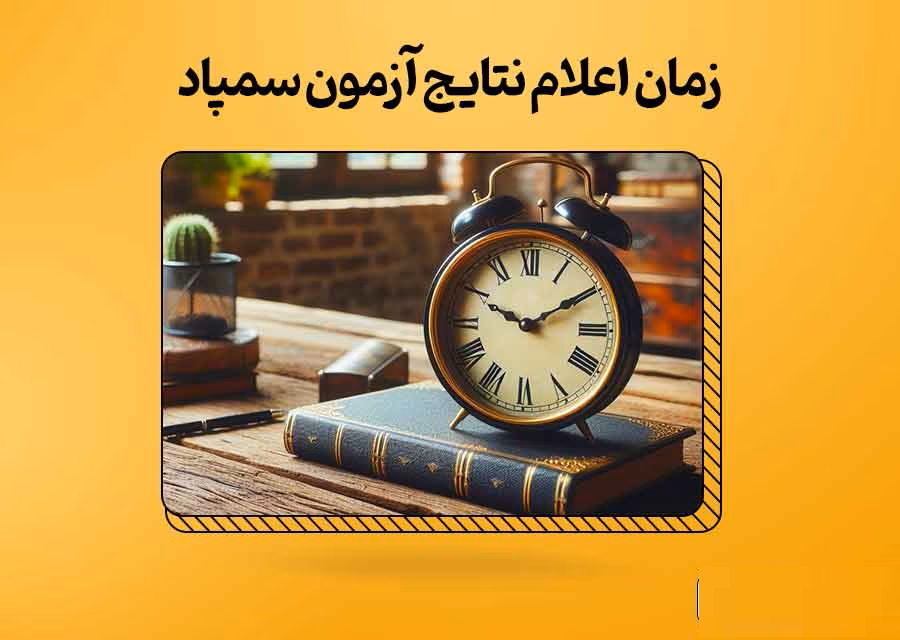 اعلام نتایج سمپاد و تیزهوشان تاریخ قطعی