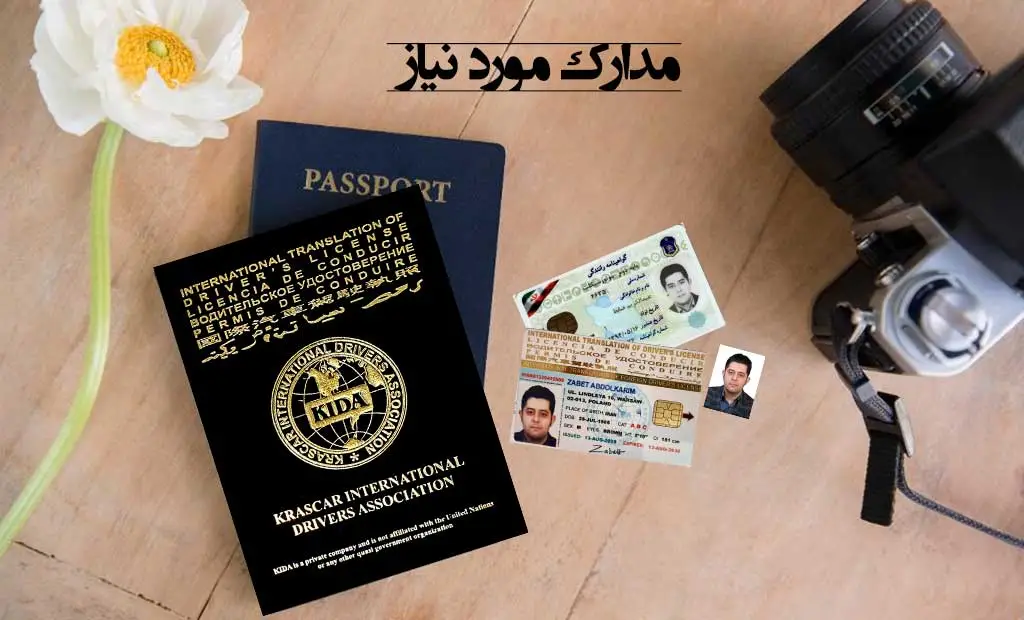 شرایط گرفتن گواهینامه بین المللی 13 شرایط گرفتن گواهینامه بین المللی