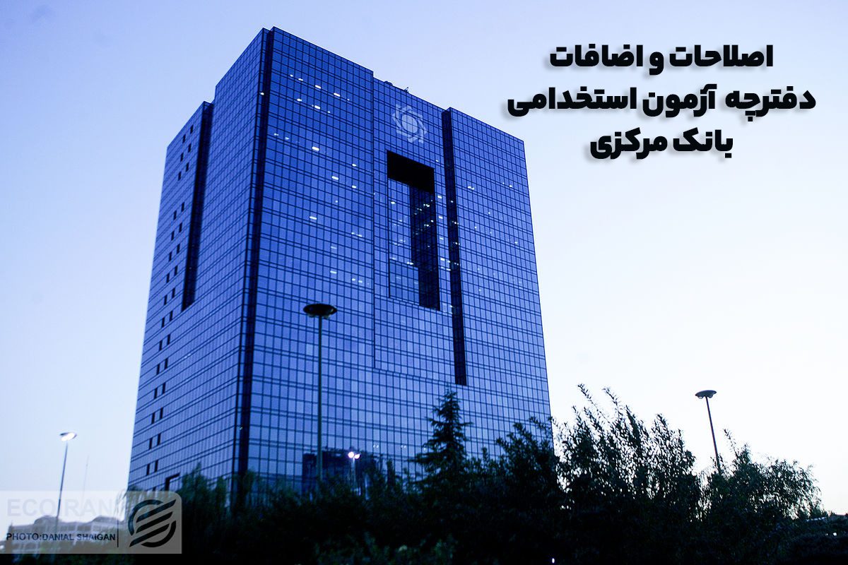دفترچه آزمون بانک مرکزی ۱۴۰۴ + اصلاحیه و مهلت ثبت نام 15 دفترچه آزمون بانک مرکزی ۱۴۰۴ + اصلاحیه و مهلت ثبت نام