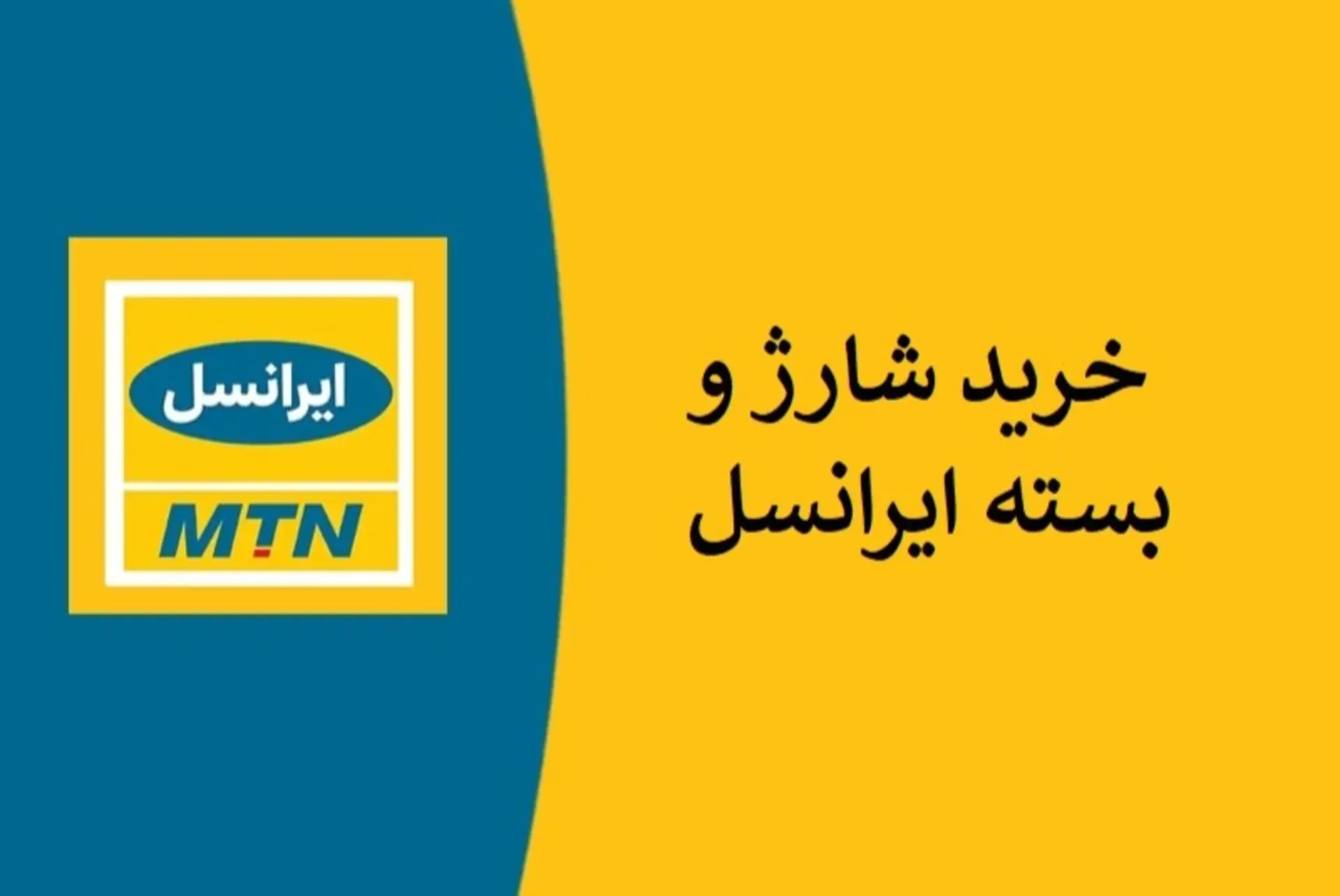 نحوه شارژ ایرانسل * 141 25 نحوه شارژ ایرانسل * 141