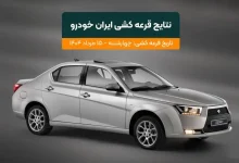 نتایج قرعه کشی ایران خودرو ۱۴۰۴