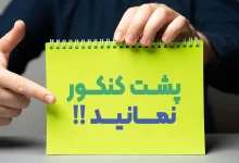 آیا پشت کنکور ماندن درست است