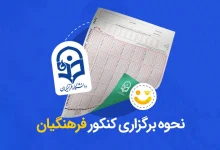 آیا کنکور تیر در فرهنگیان تاثیر دارد