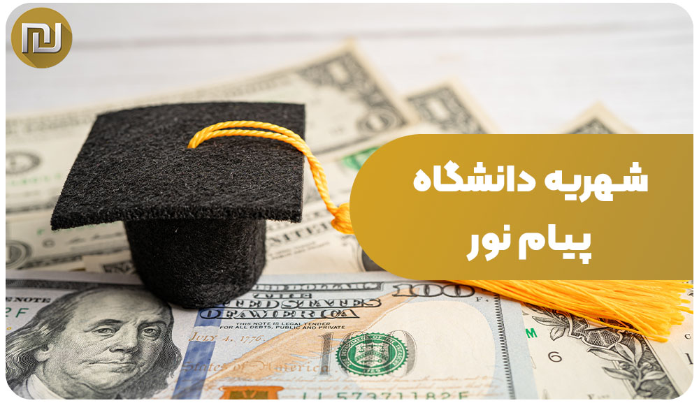 لیست شهریه دانشگاه های پیام نور 16 لیست شهریه دانشگاه های پیام نور