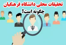 تحقیق محلی دانشگاه فرهنگیان