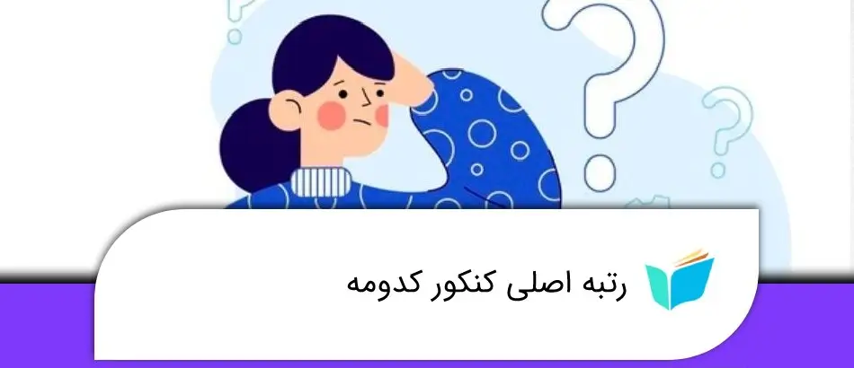 رتبه اصلی کنکور کدام است 14 رتبه اصلی کنکور کدام است