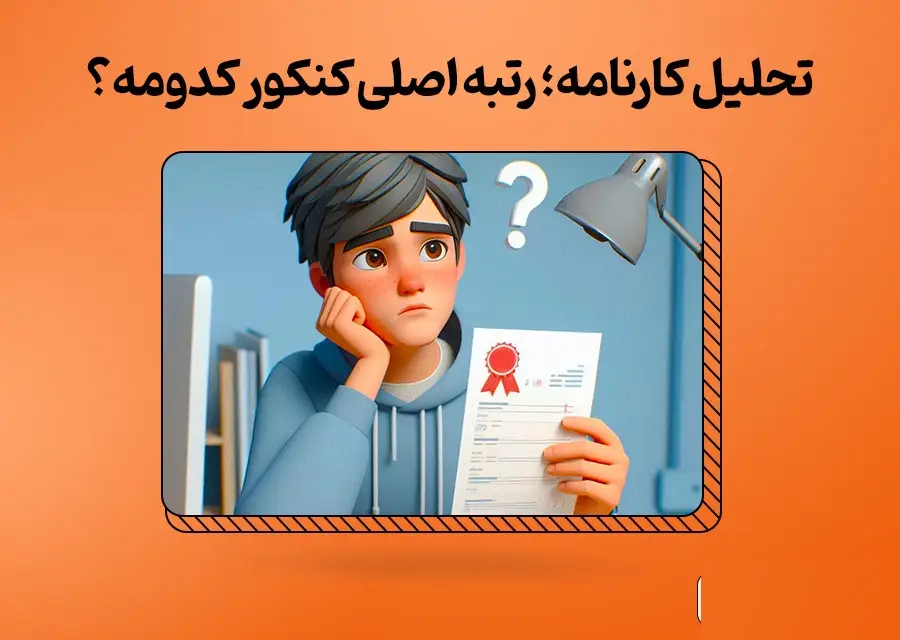 رتبه اصلی کنکور کدام است 17 رتبه اصلی کنکور کدام است