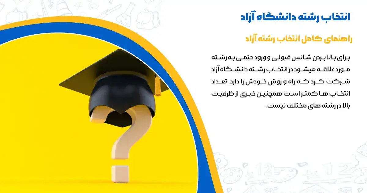 ویرایش انتخاب رشته دانشگاه آزاد بدون کنکور