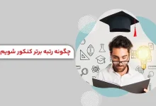 با رتبه زیر ۵۰۰ ریاضی چی قبول میشم