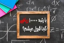 با رتبه ۱۰۰۰۰ ریاضی غیرانتفاعی چی قبول میشم