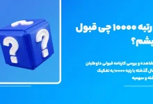 با رتبه ۱۰۰۰۰ ریاضی چی قبول میشم