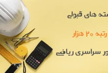 با رتبه ۲۰۰۰۰ ریاضی چی قبول میشم