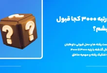 با رتبه ۳۰۰۰ ریاضی چی قبول میشم