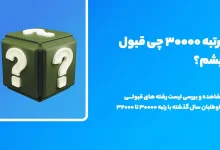 با رتبه ۳۰۰۰۰ ریاضی چی قبول میشم