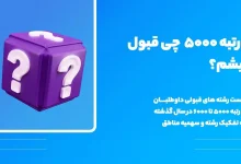 با رتبه ۵۰۰۰ ریاضی دانشگاه شریف چی قبول میشم