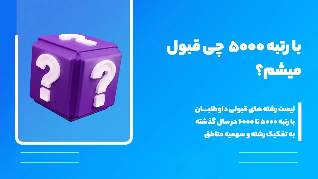 با رتبه ۵۰۰۰ ریاضی دانشگاه شریف چی قبول میشم