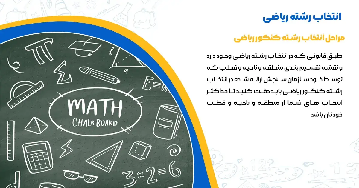 انتخاب رشته کنکور ریاضی ۱۴۰۴