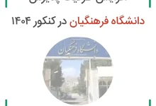 ظرفیت فرهنگیان امسال ۱۴۰۴