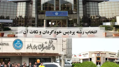 انتخاب رشته پردیس خودگردان ۱۴۰۴ 12 انتخاب رشته پردیس خودگردان ۱۴۰۴