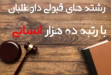 با رتبه ۱۰۰۰۰ انسانی چی قبول میشم نی نی سایت